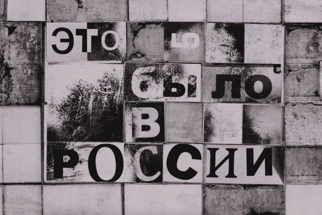 Это было в России