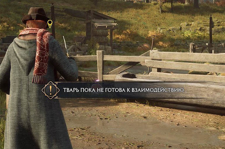 Тварь пока не готова к взаимодействию