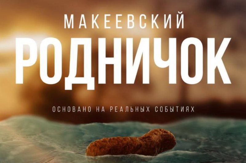 Макеевский родничок