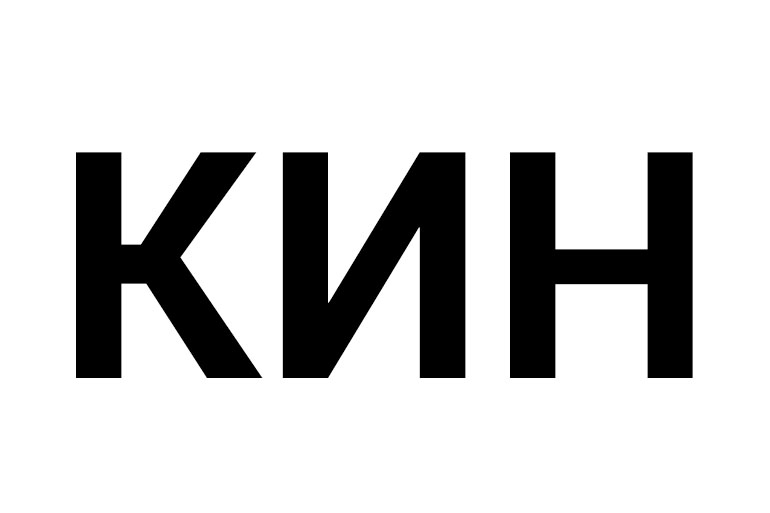 Kin (Kinning)