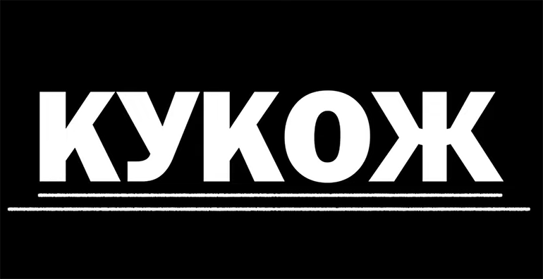 Кукож