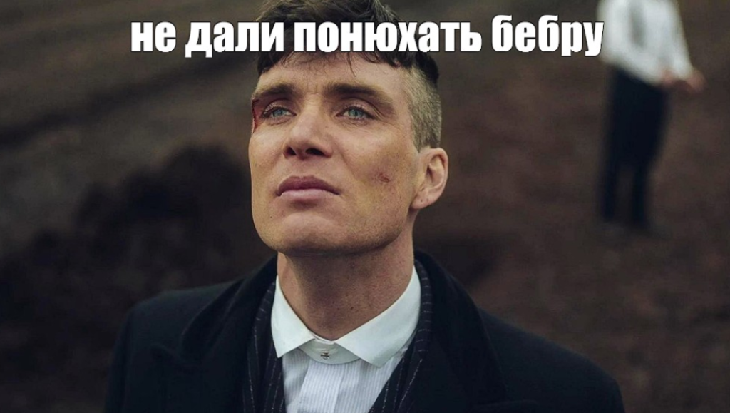Томас Шелби и бебра