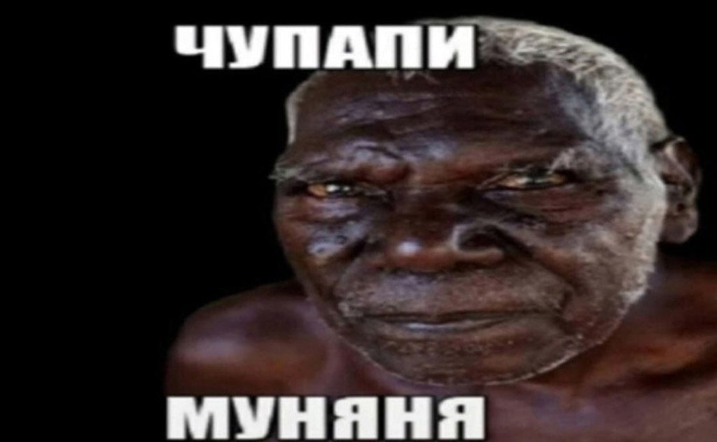 Чупапи муняня не будет