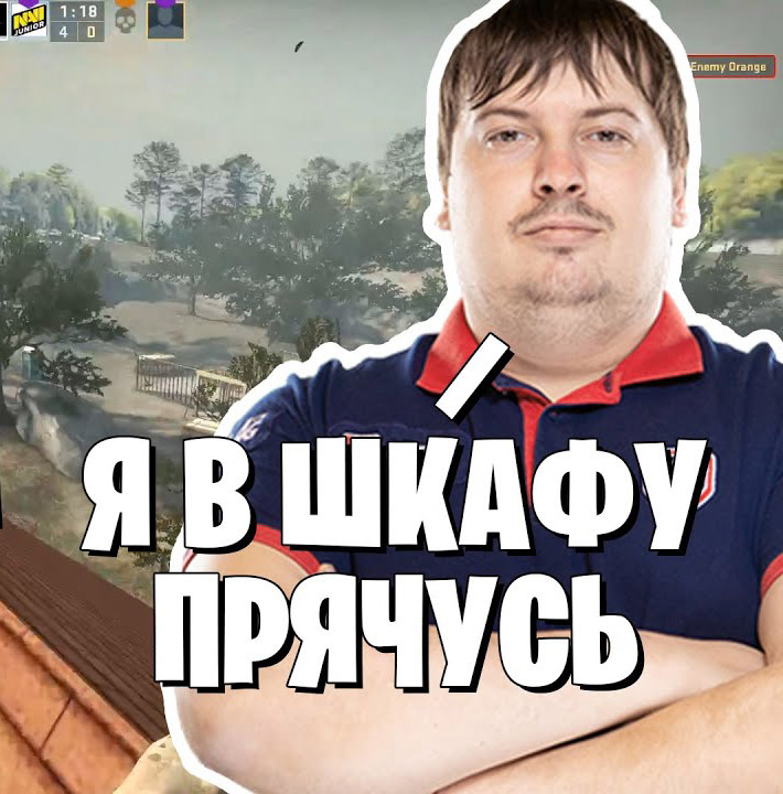 Я в шкафу прячусь