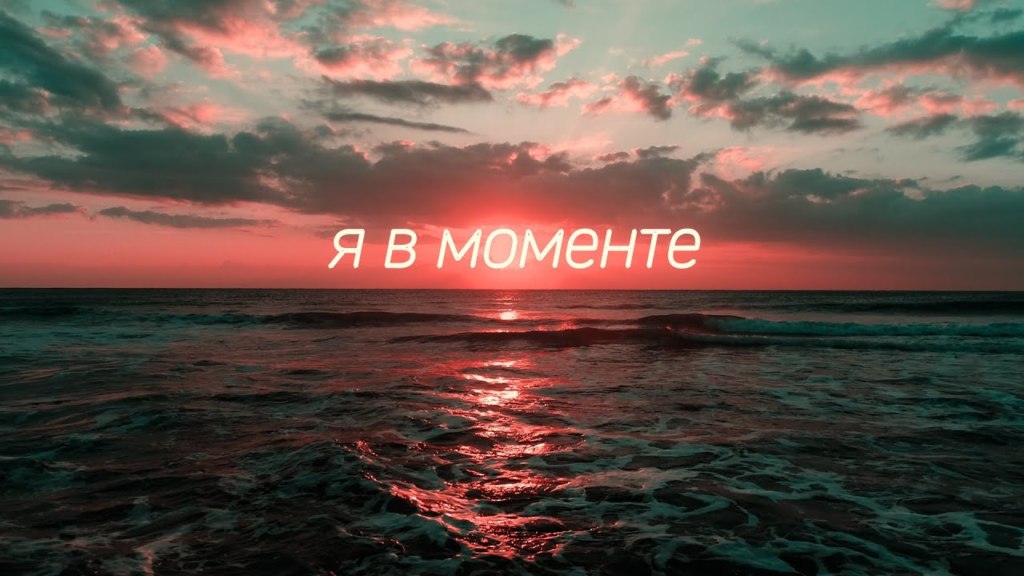 Я в моменте