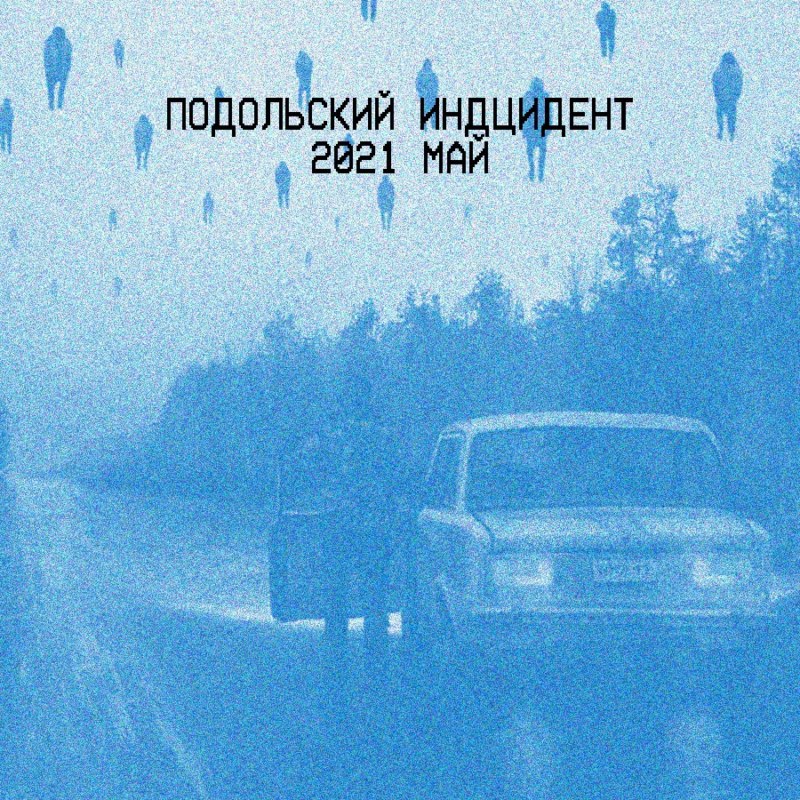 Подольский инцидент
