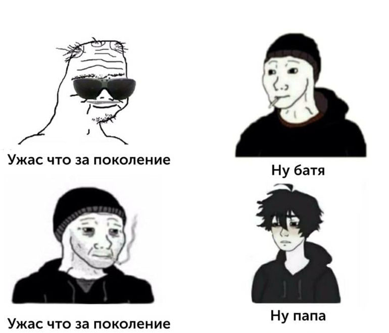 Ужас что за поколение