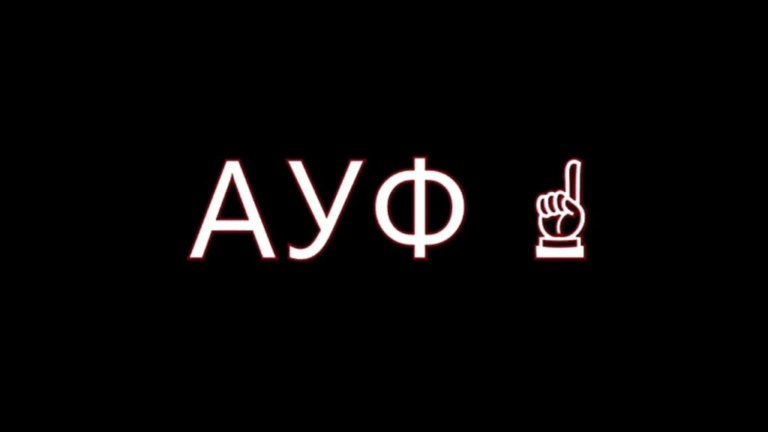 Ауф