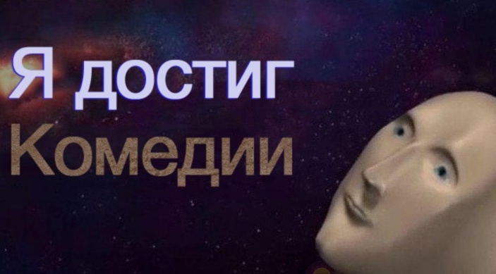 Я достиг комедии