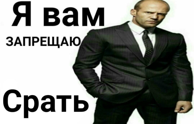 Я вам запрещаю срать