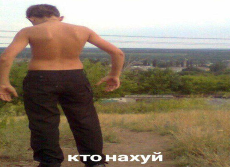 Кто нахуй