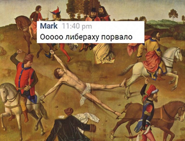 О либераху порвало