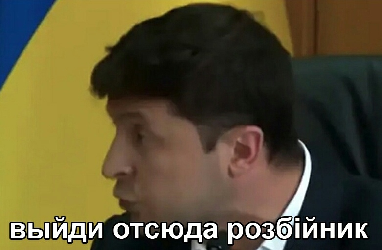 Выйди отсюда, разбойник