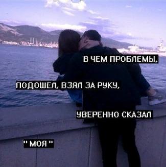В чём проблемы? Подошёл, взял за руку, уверенно сказал…