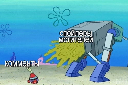 Мемы про спойлеры к фильму “Мстители: Финал”