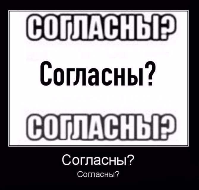 Узнали? Согласны?