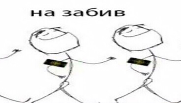 На забив