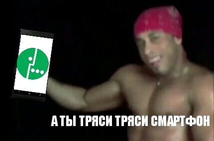Ты тряси тряси смартфон
