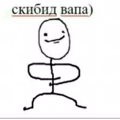 скибид вапа)
