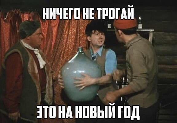 Не трогай, это на Новый год