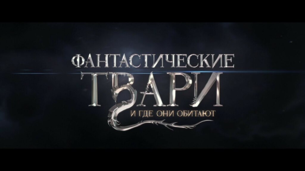 Фантастические твари