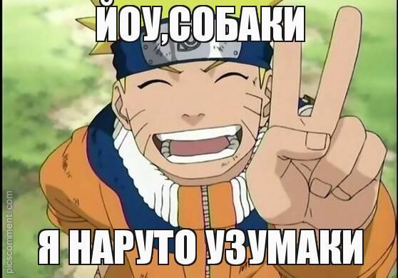 Йоу, собаки, я Наруто Узумаки
