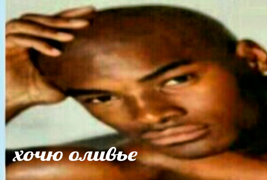 Хочю оливье