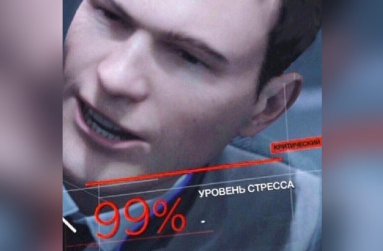 Уровень стресса 99%