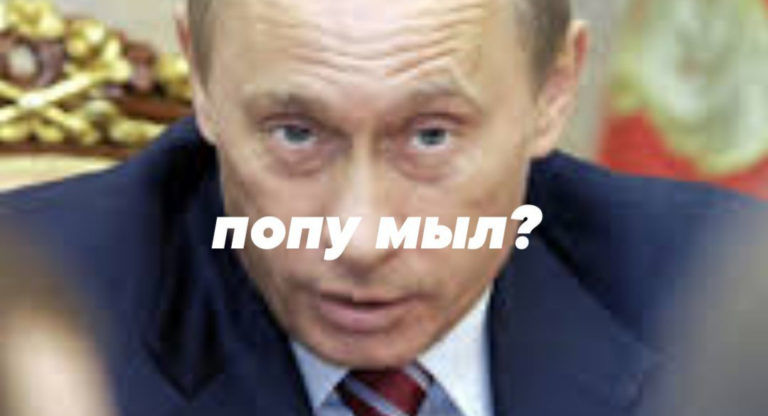 Попу мыл?