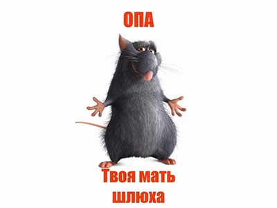 Опа твоя мать шлюха