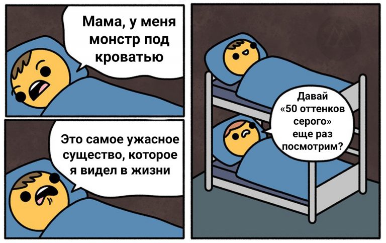 У меня под кроватью монстр