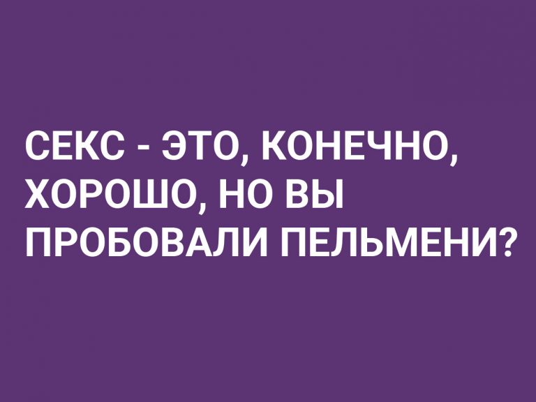 Секс – это, конечно, хорошо, но…