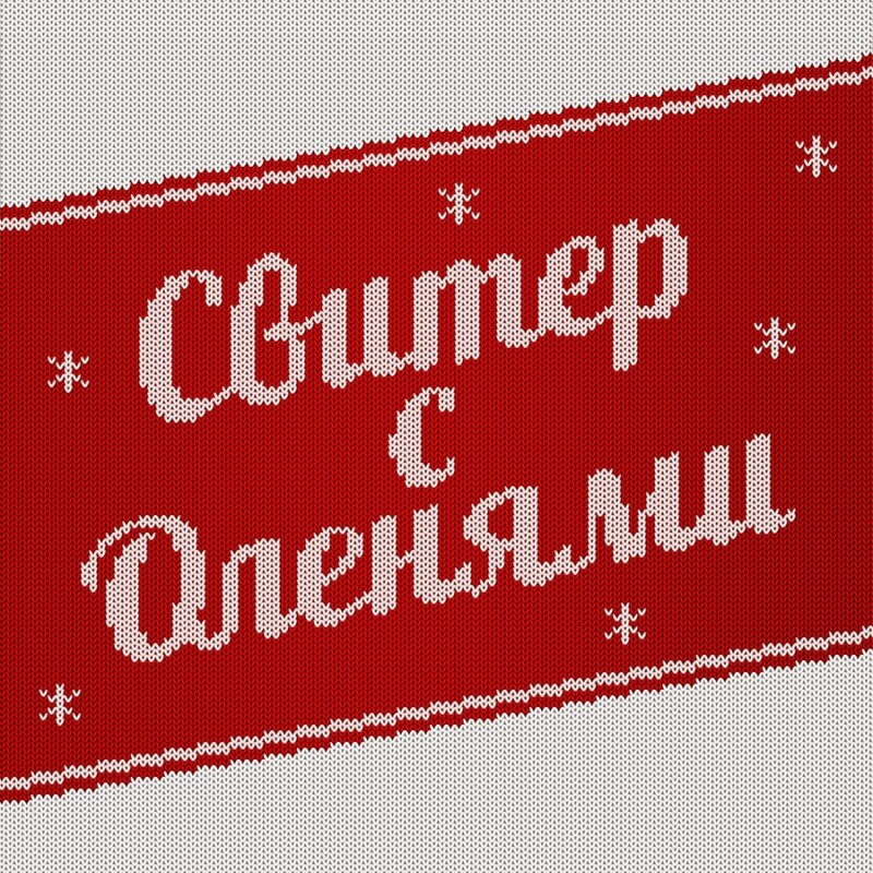 Свитер с оленем