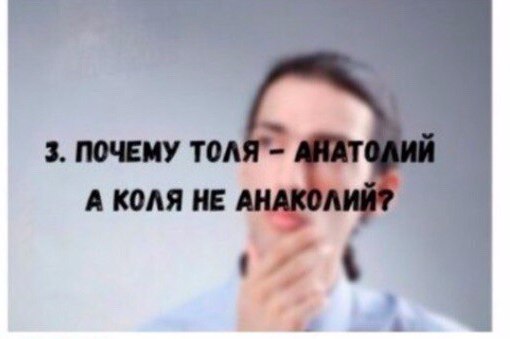 Если Коля – Николай, то почему Толя не Нитолай?