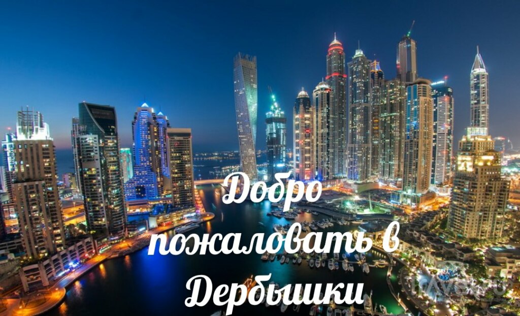 Дербышки