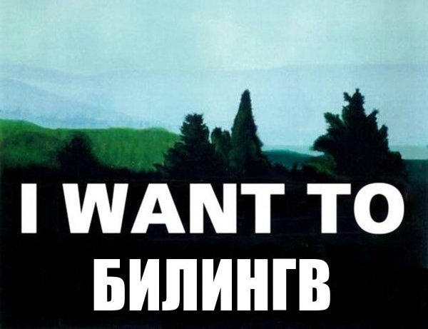 Я билингв