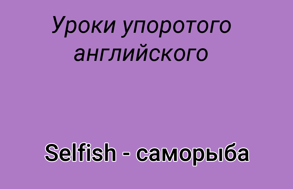 Саморыба