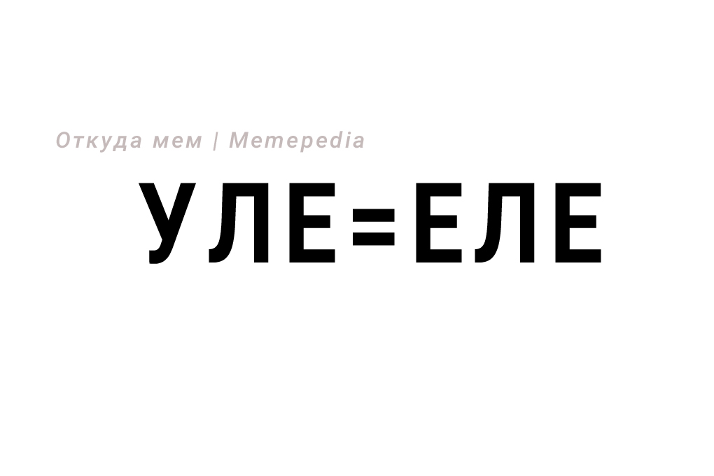Уле=еле