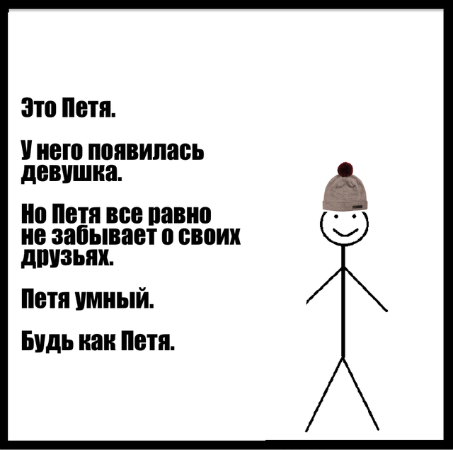 Будь как Петя
