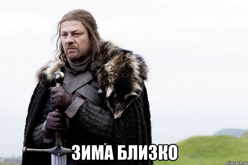 Зима близко