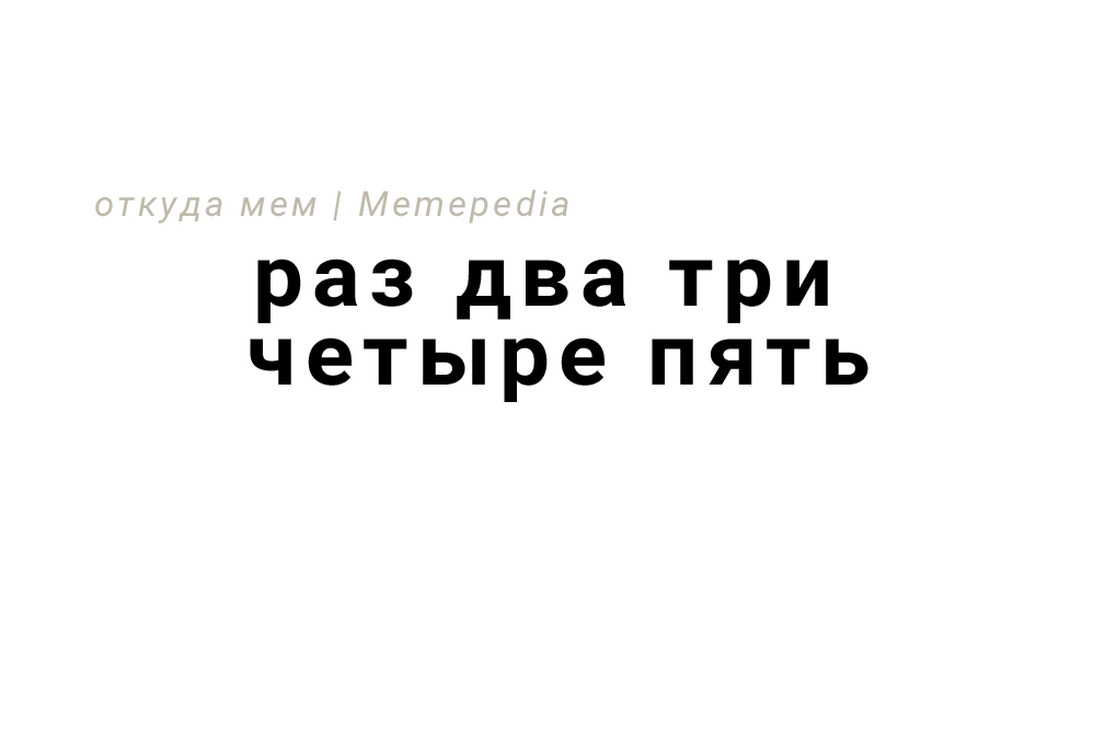Три четыре пять