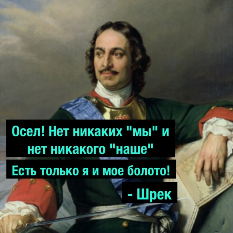 Shrek and Peter the Great