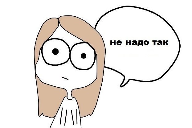 Не надо так
