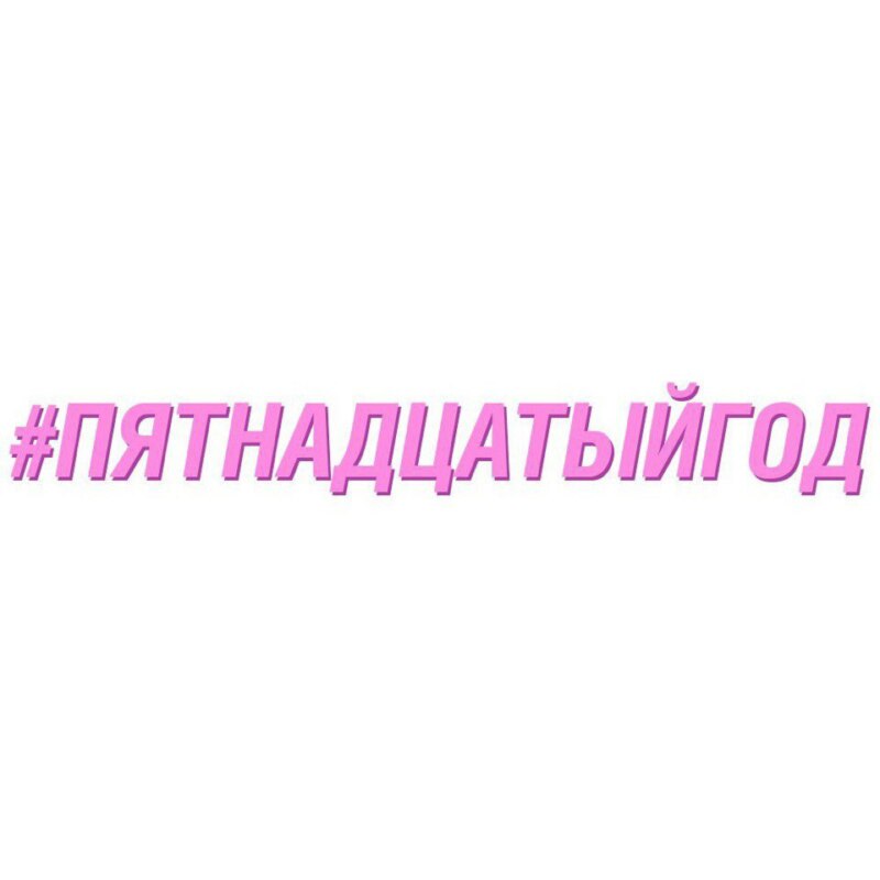 Пятнадцатый год