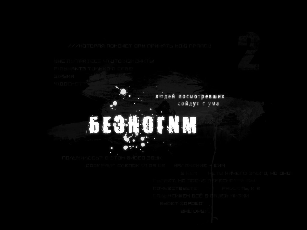 БЕЗНОГNМ