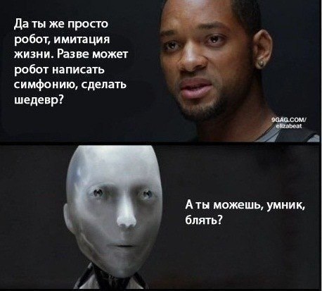 Ты просто робот, имитация жизни
