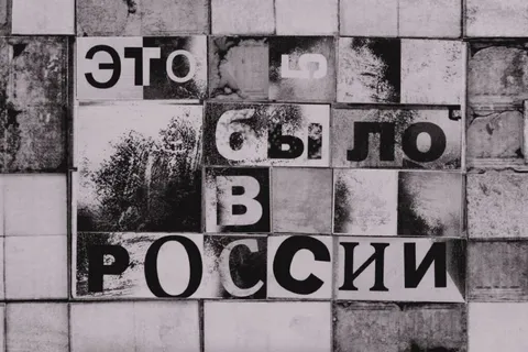 Это было в России