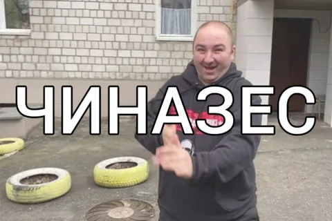 Чиназес