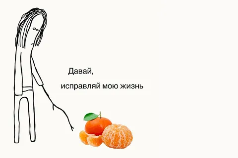 Давай, исправляй мою жизнь