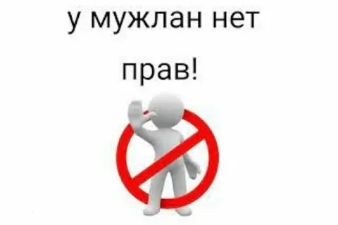 У мужлан нет прав